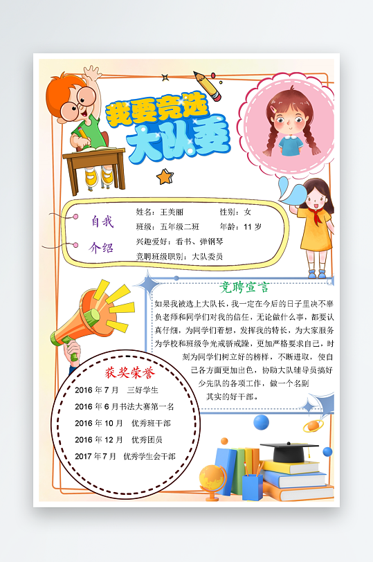 创意大气竞选大队委设计-众图网