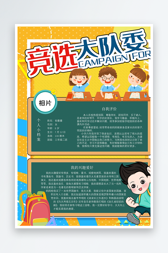 创意大气竞选大队委设计-众图网