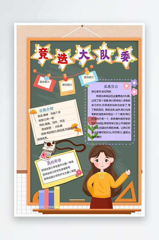 创意大气竞选大队委设计-众图网