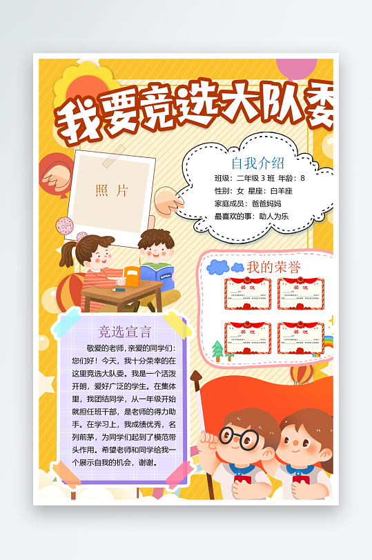 创意大气竞选大队委设计-众图网
