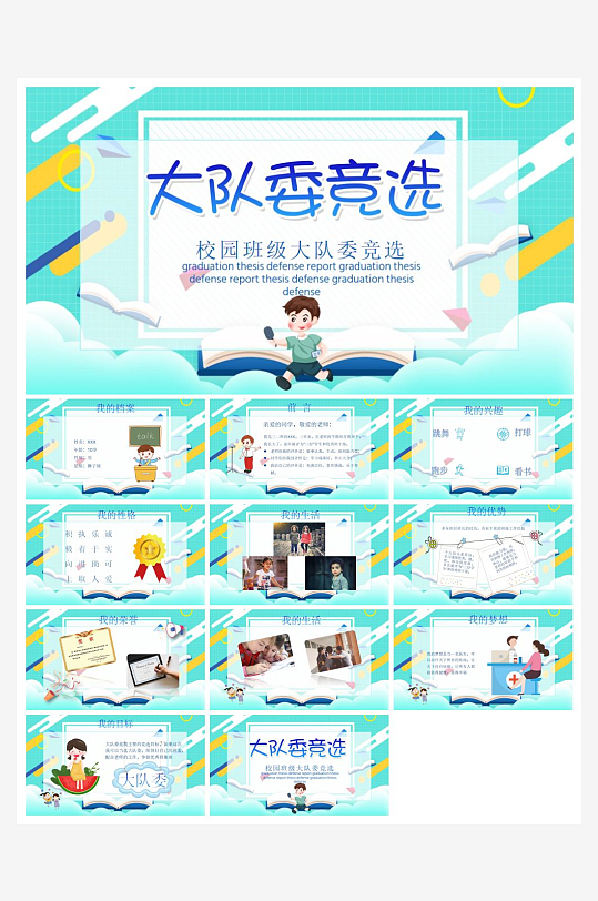 創(chuàng)意大氣競(jìng)選大隊(duì)委PPT模板