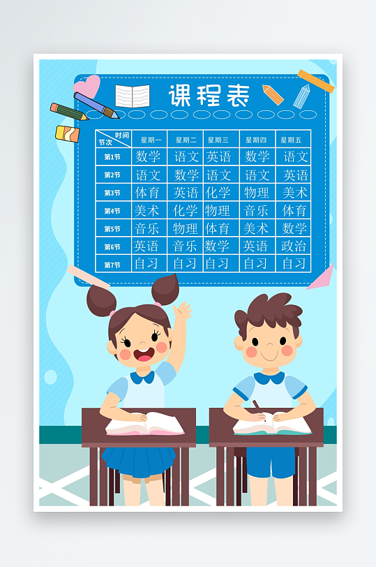 创意卡通课程表模板-众图网