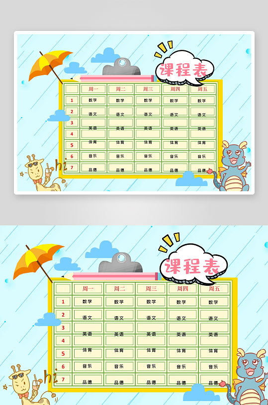 创意卡通课程表模板-众图网