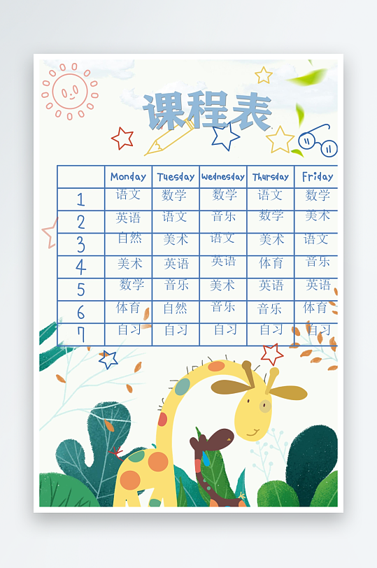 创意卡通课程表模板-众图网