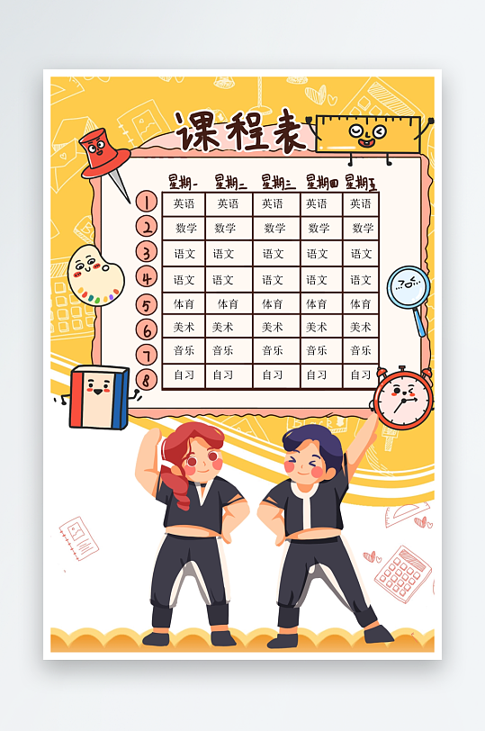 创意卡通课程表模板-众图网
