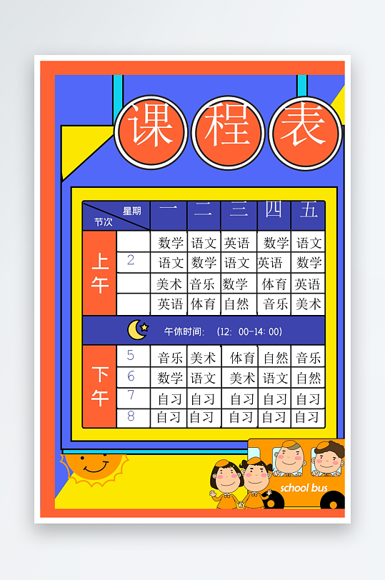 创意卡通课程表模板-众图网