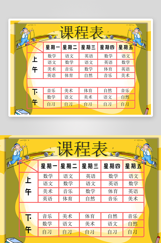 创意卡通课程表模板-众图网