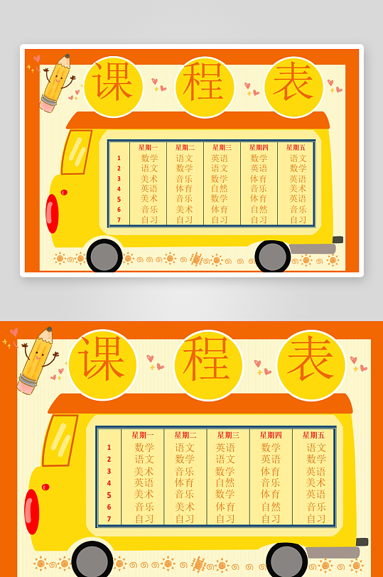 创意卡通课程表模板-众图网