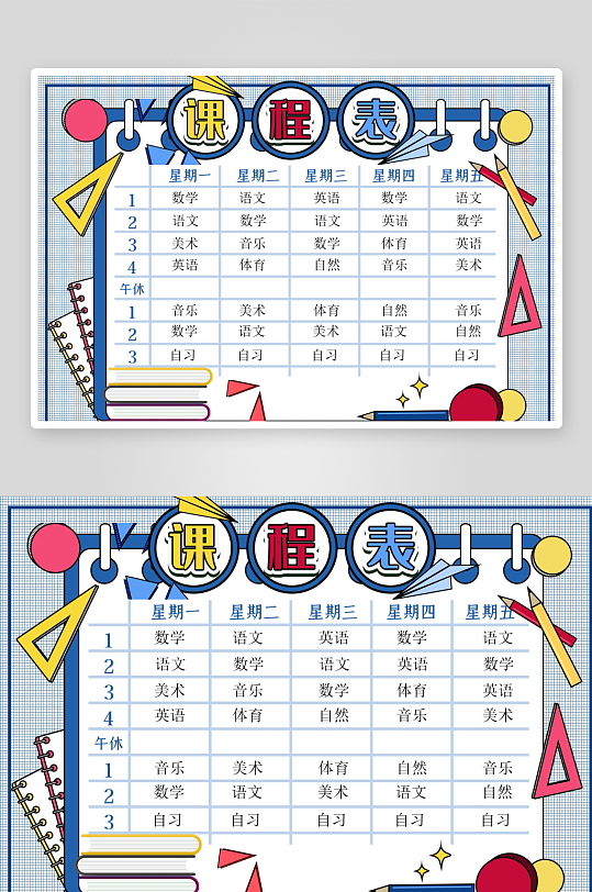 创意卡通课程表模板-众图网