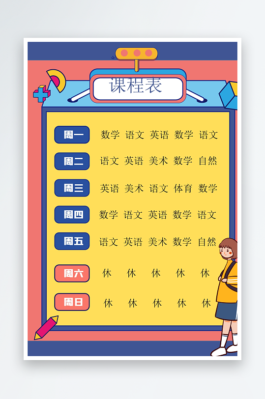 创意卡通课程表模板-众图网