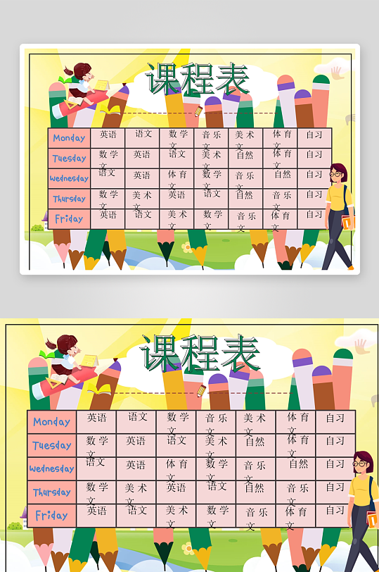 创意卡通课程表模板-众图网