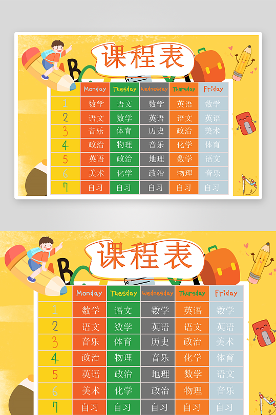 创意卡通课程表模板-众图网