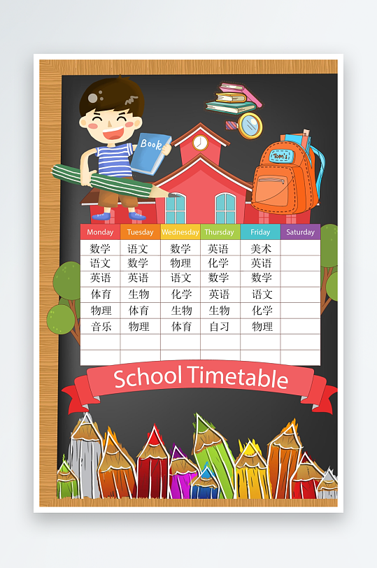 创意卡通课程表模板-众图网