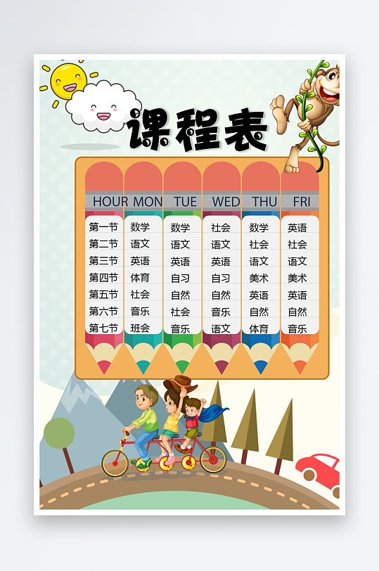 创意卡通课程表模板-众图网