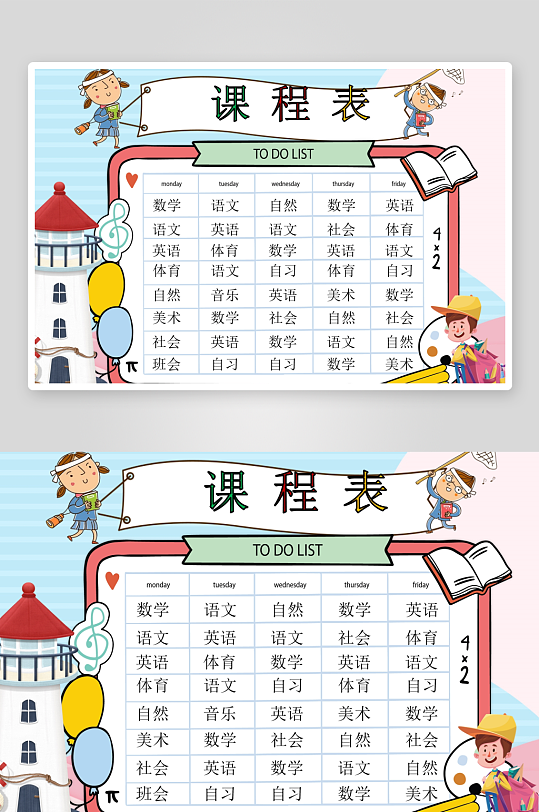 创意卡通课程表模板-众图网