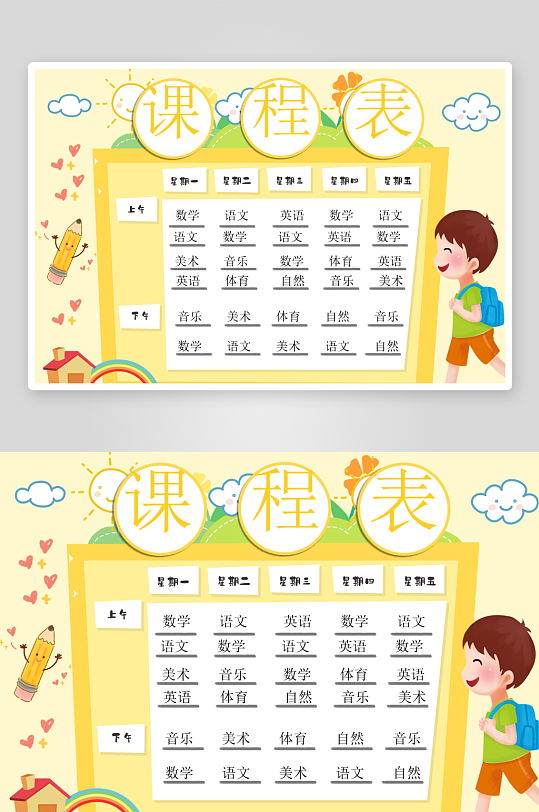 创意卡通课程表模板-众图网