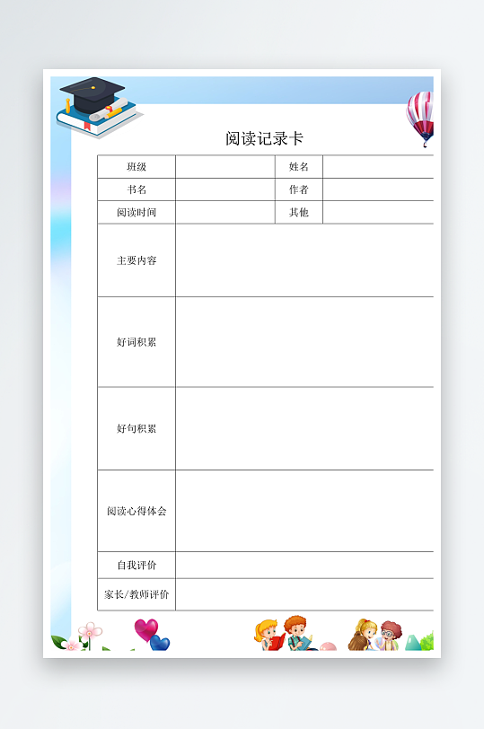 创意小学生阅读卡模板