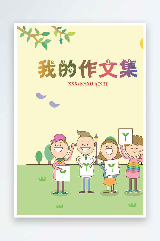 创意作文模版设计-众图网