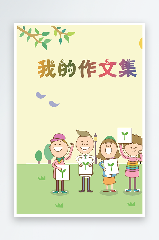 创意作文模版设计-众图网