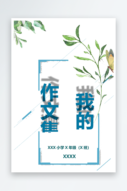 创意作文模版设计-众图网