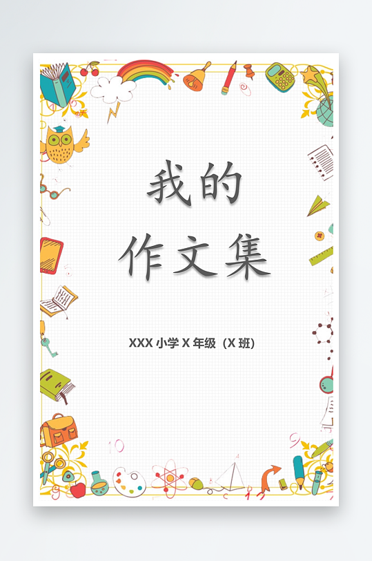 创意作文模版设计-众图网