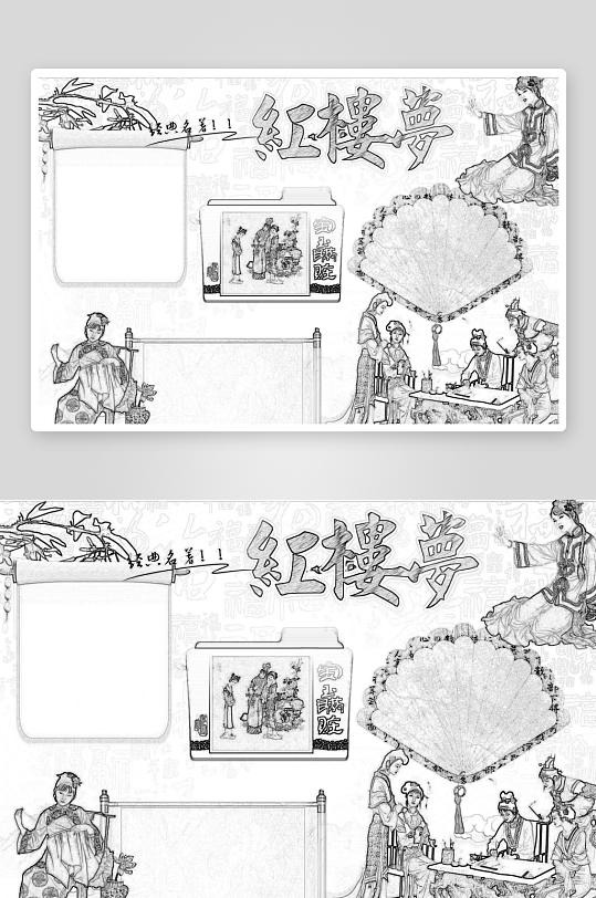 创意红楼梦小报设计-众图网