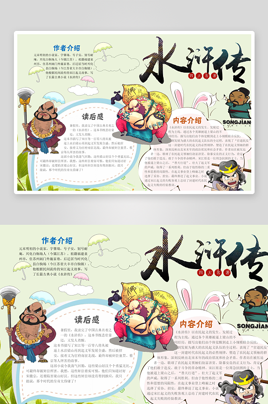 创意水浒传小报设计-众图网