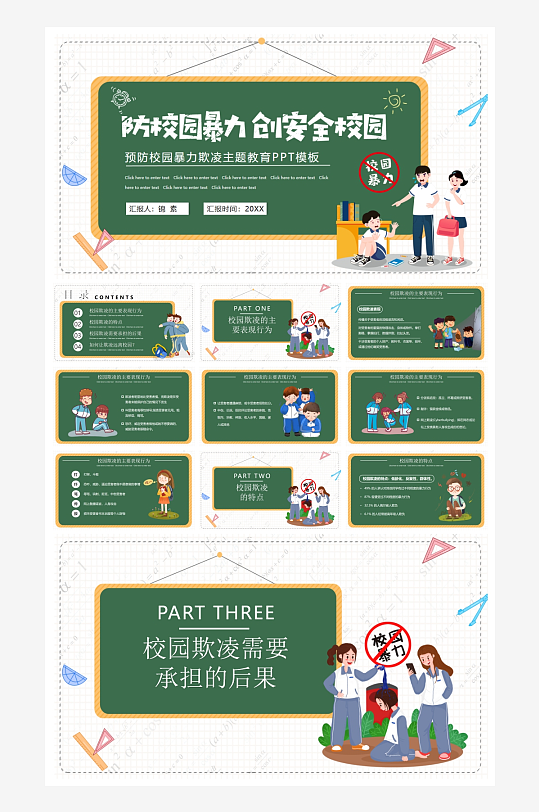 創(chuàng)意拒絕校園暴力欺凌PPT