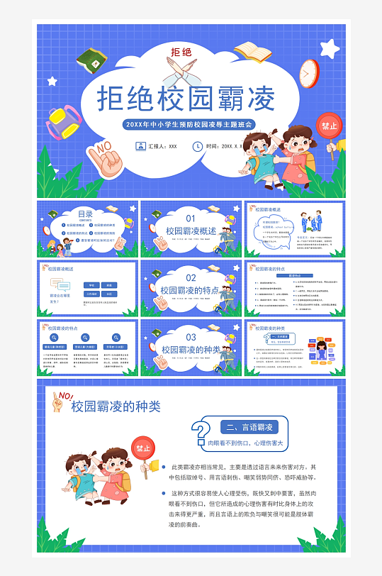 創(chuàng)意拒絕校園暴力欺凌PPT