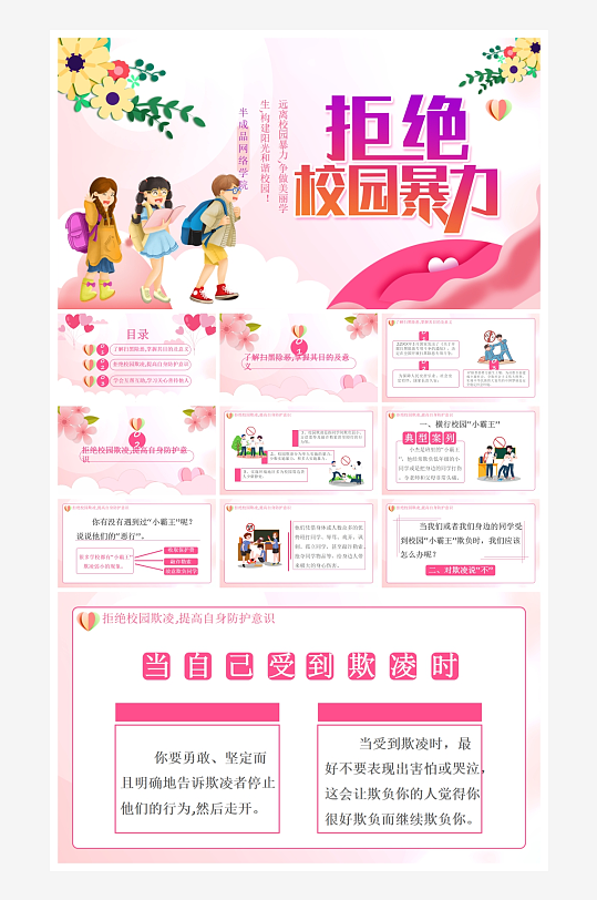創(chuàng)意拒絕校園暴力欺凌PPT