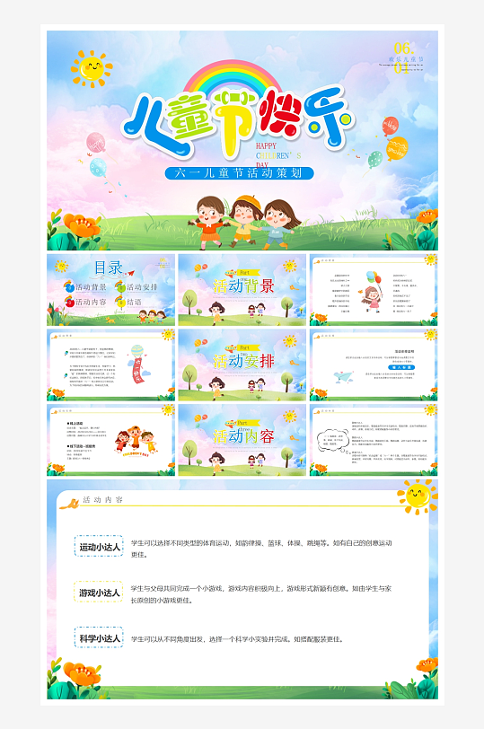 创意大气六一儿童节PPT模板设计-众图网