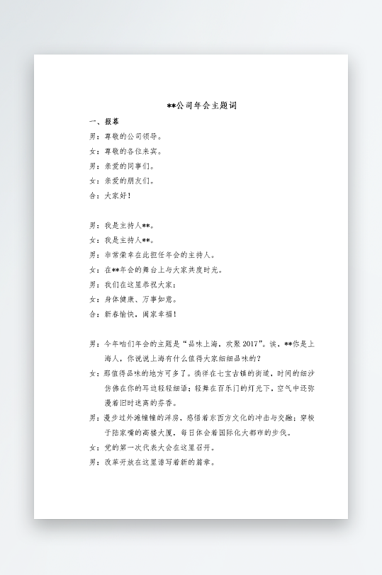 创意简约主持词模板设计-众图网