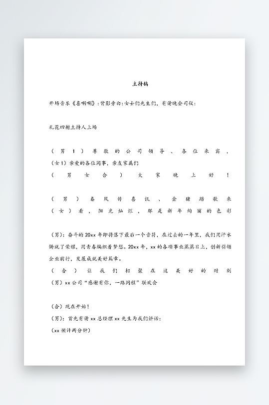 创意简约主持词模板设计-众图网