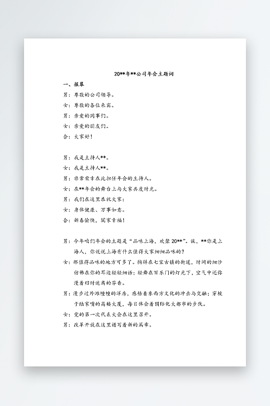 创意简约主持词模板设计-众图网