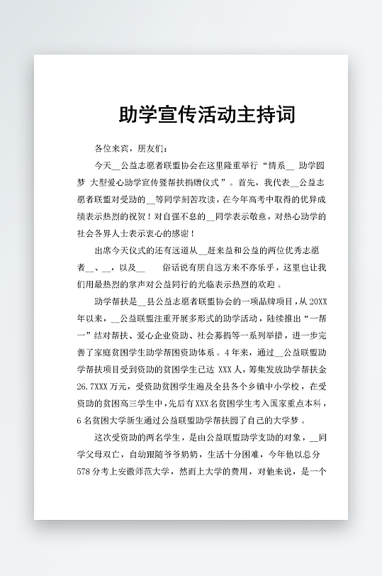 创意简约主持词模板设计-众图网