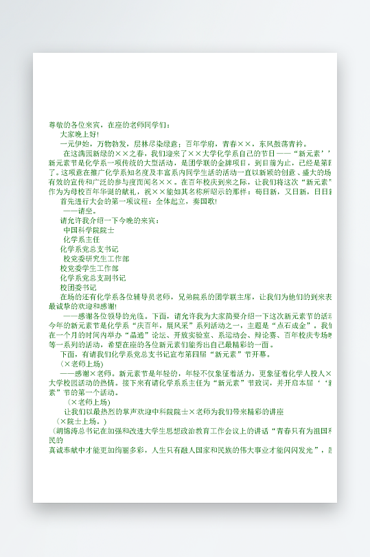 创意简约主持词模板设计-众图网