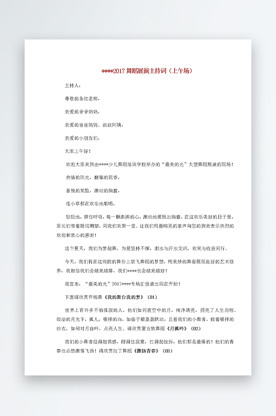 创意简约主持词模板设计-众图网