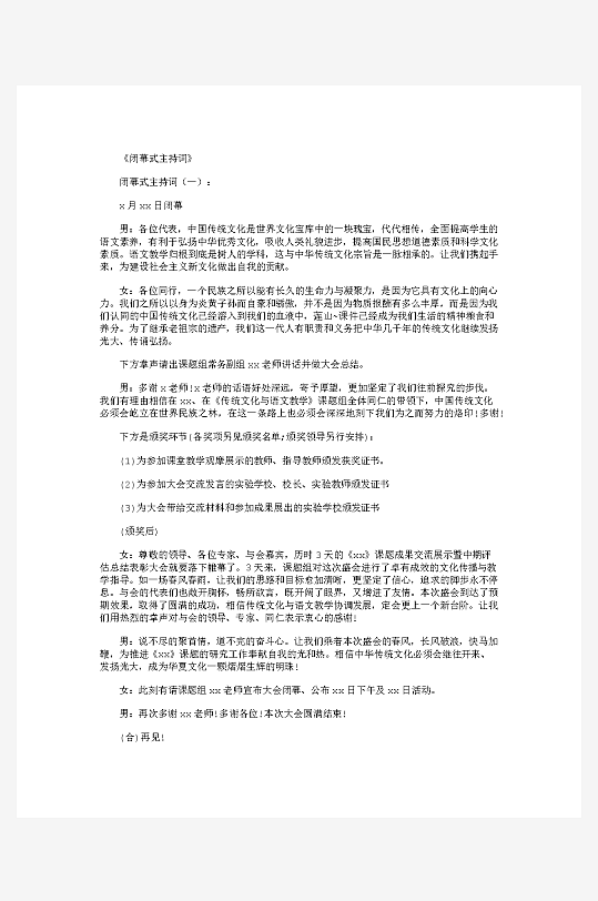 创意简约主持词模板设计-众图网