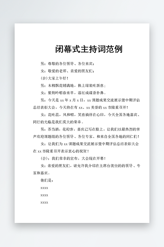 创意简约主持词模板设计-众图网