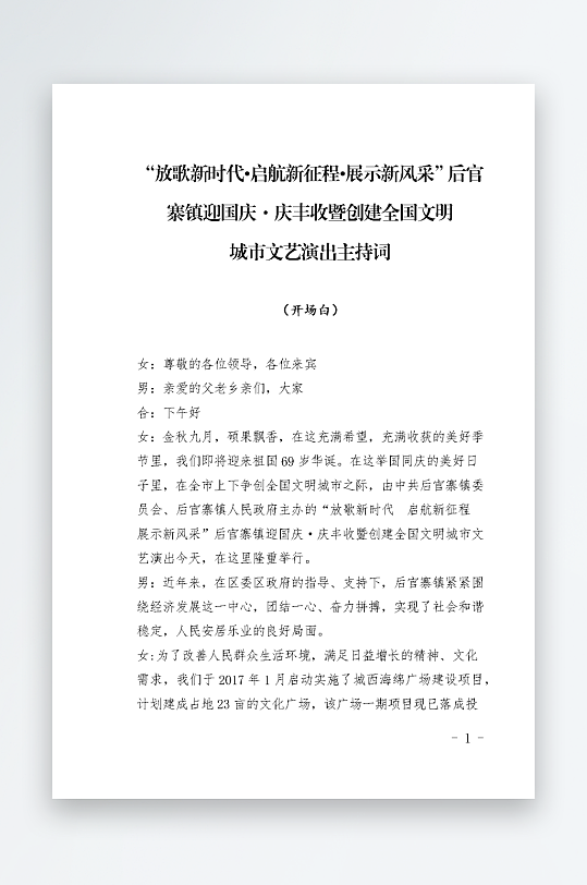 创意简约主持词模板设计-众图网