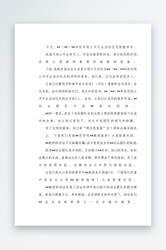 创意简约主持词模板设计-众图网