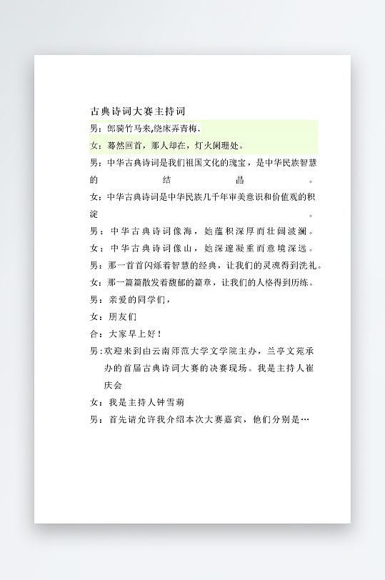 创意简约主持词模板设计-众图网