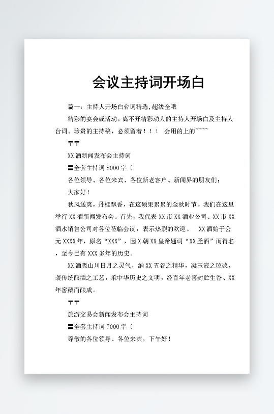 创意简约主持词模板设计-众图网