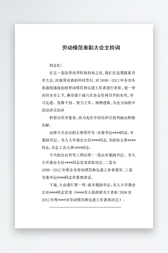 创意简约主持词模板设计-众图网