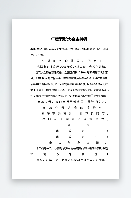 创意简约主持词模板设计-众图网