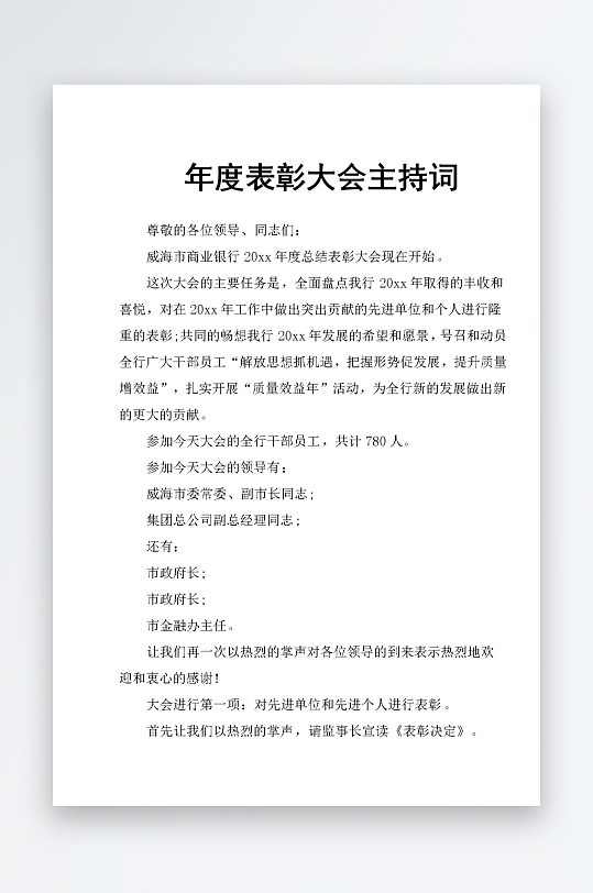 创意简约主持词模板设计-众图网