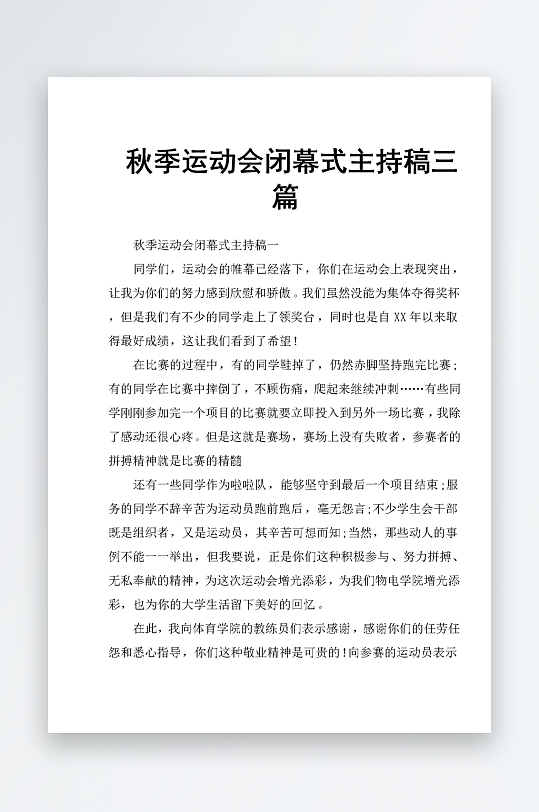 创意简约主持词模板设计-众图网