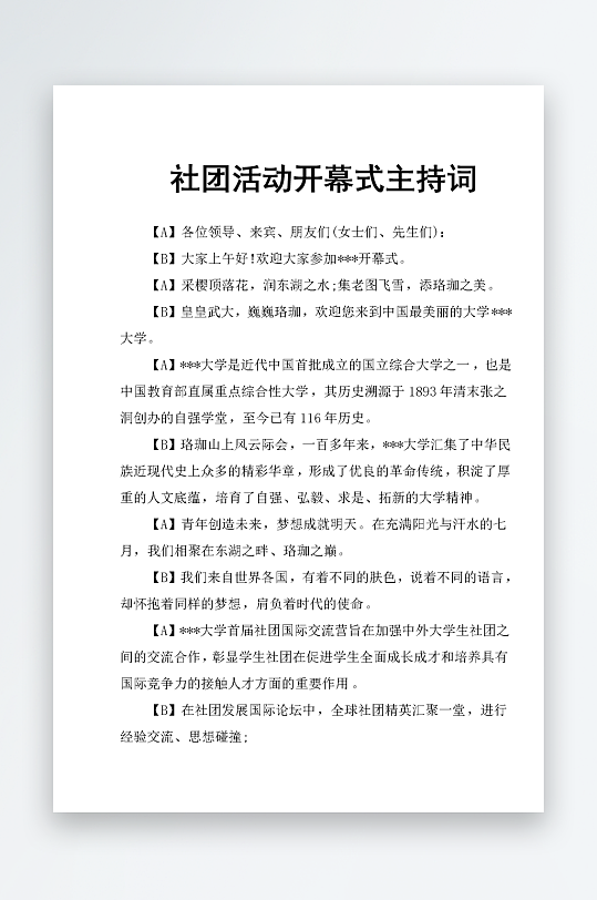 创意简约主持词模板设计-众图网