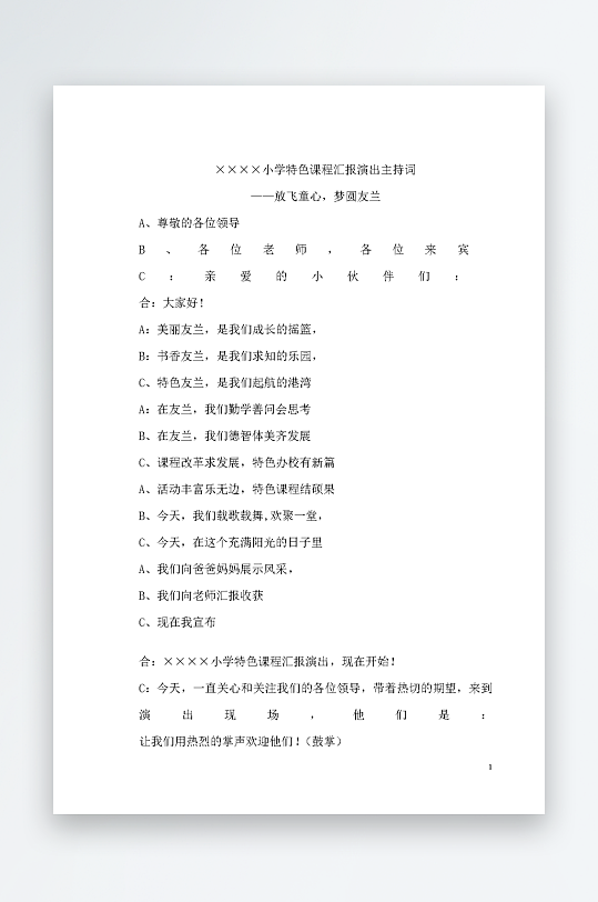 创意简约主持词模板设计-众图网