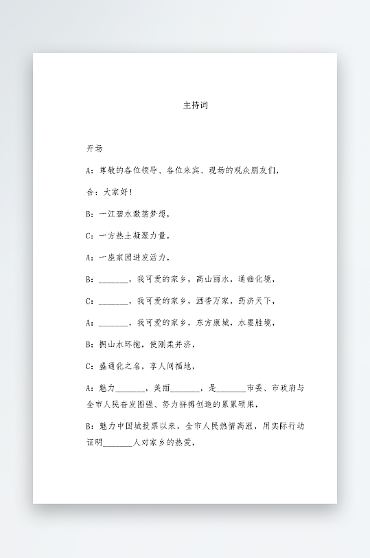 创意简约主持词模板设计-众图网